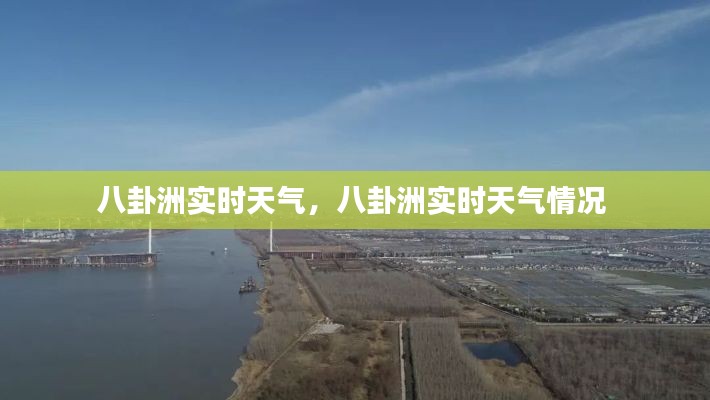 八卦洲實(shí)時(shí)天氣，八卦洲實(shí)時(shí)天氣情況 