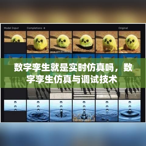 數(shù)字孿生就是實(shí)時(shí)仿真嗎，數(shù)字孿生仿真與調(diào)試技術(shù) 