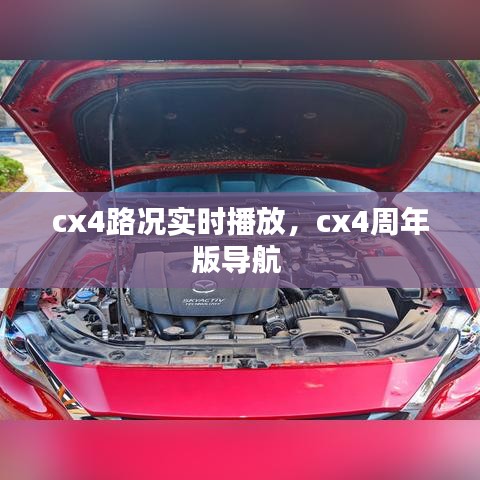 cx4路況實時播放，cx4周年版導航 