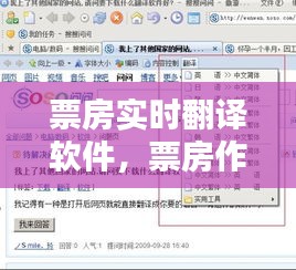 票房實(shí)時(shí)翻譯軟件，票房作假翻譯 