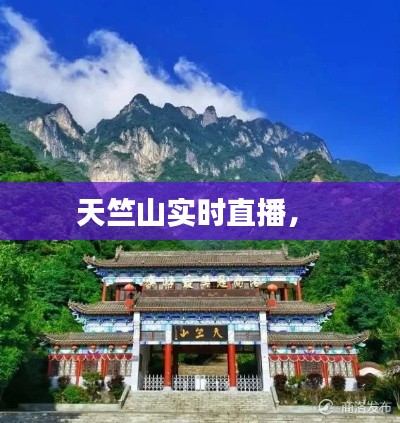 天竺山實時直播， 