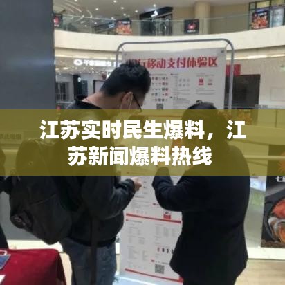 江蘇實時民生爆料，江蘇新聞爆料熱線 
