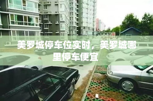 美羅城停車位實(shí)時(shí)，美羅城哪里停車便宜 