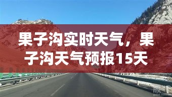 果子溝實時天氣，果子溝天氣預報15天查詢結(jié)果 