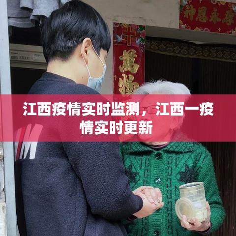 江西疫情實(shí)時(shí)監(jiān)測(cè)，江西一疫情實(shí)時(shí)更新 