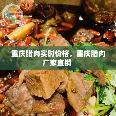 重慶臘肉實(shí)時(shí)價(jià)格，重慶臘肉廠家直銷(xiāo) 