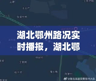 湖北鄂州路況實(shí)時(shí)播報(bào)，湖北鄂州路況實(shí)時(shí)播報(bào)最新 