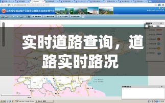 實(shí)時道路查詢，道路實(shí)時路況 