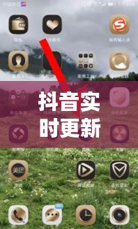 抖音實時更新歌曲在哪里，抖音實時更新歌曲在哪里設置 