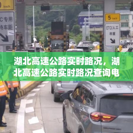 湖北高速公路實時路況，湖北高速公路實時路況查詢電話 