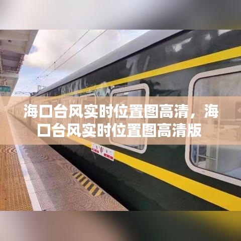 ?？谂_風實時位置圖高清，?？谂_風實時位置圖高清版 