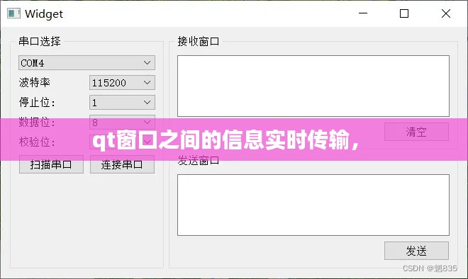 qt窗口之間的信息實時傳輸， 