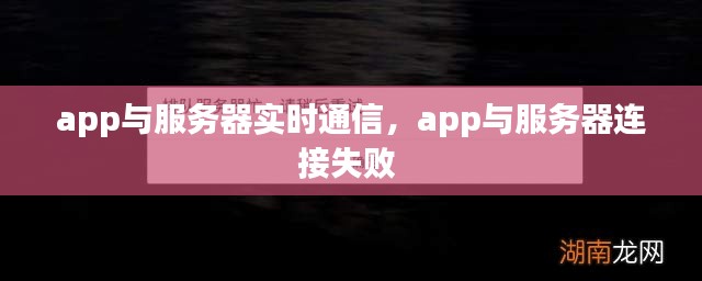 app與服務(wù)器實時通信，app與服務(wù)器連接失敗 