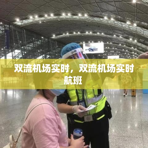 雙流機(jī)場實(shí)時，雙流機(jī)場實(shí)時航班 