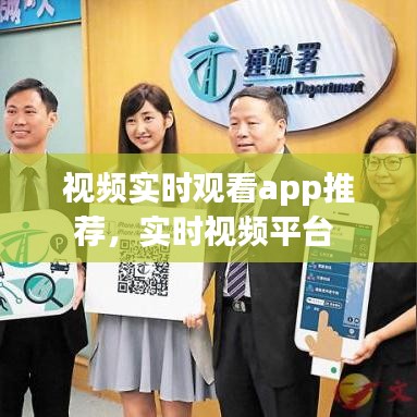 視頻實時觀看app推薦，實時視頻平臺 