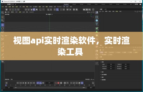 視圖api實(shí)時(shí)渲染軟件，實(shí)時(shí)渲染工具 