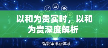 以和為貴實時，以和為貴深度解析 