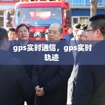 gps實時通信，gps實時軌跡 