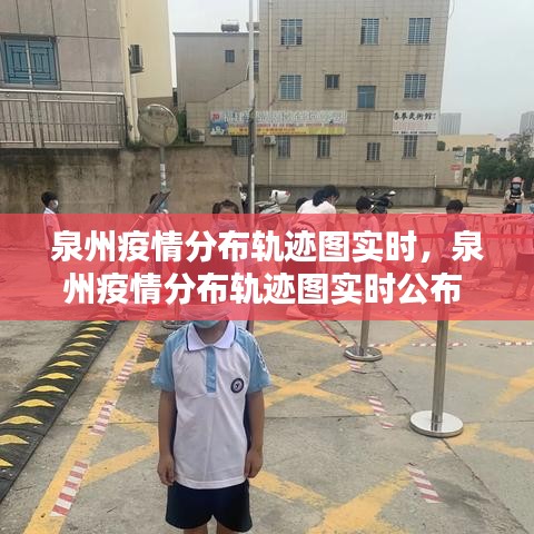 泉州疫情分布軌跡圖實時，泉州疫情分布軌跡圖實時公布 