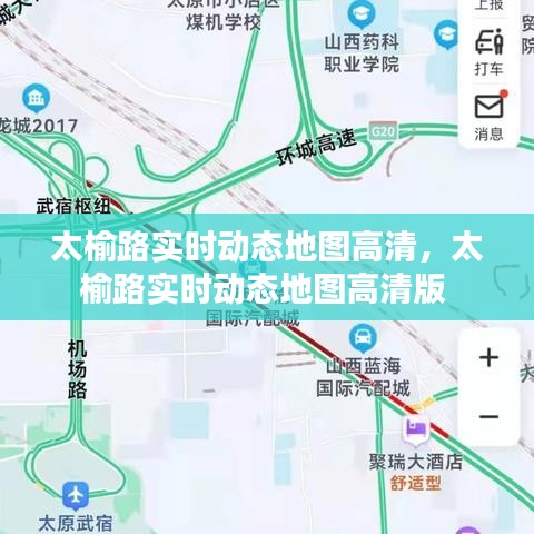 太榆路實時動態(tài)地圖高清，太榆路實時動態(tài)地圖高清版 