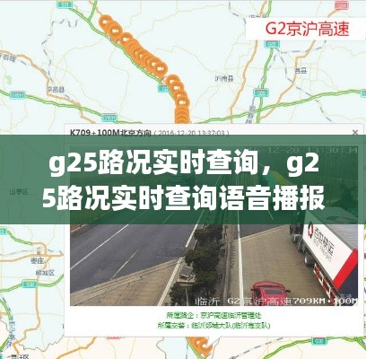 g25路況實(shí)時(shí)查詢，g25路況實(shí)時(shí)查詢語(yǔ)音播報(bào) 