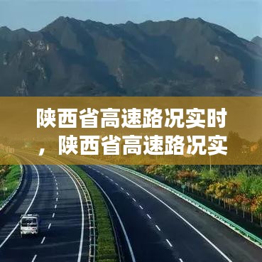 陜西省高速路況實時，陜西省高速路況實時直播 