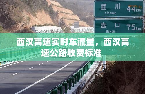 西漢高速實(shí)時車流量，西漢高速公路收費(fèi)標(biāo)準(zhǔn) 