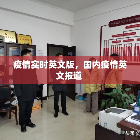 疫情實時英文版，國內(nèi)疫情英文報道 