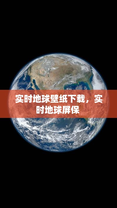 實時地球壁紙下載，實時地球屏保 