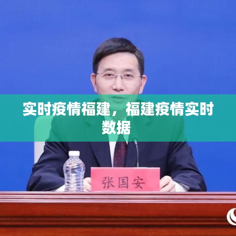 實時疫情福建，福建疫情實時數(shù)據(jù) 