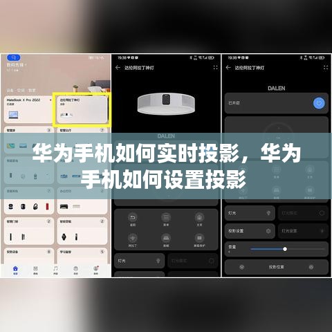 華為手機如何實時投影，華為手機如何設(shè)置投影 