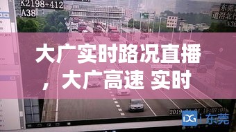 大廣實時路況直播，大廣高速 實時 