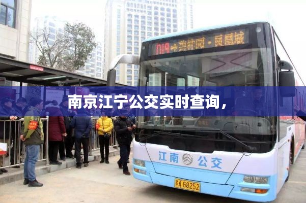 南京江寧公交實(shí)時(shí)查詢， 