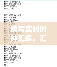 編寫(xiě)實(shí)時(shí)時(shí)鐘匯編，匯編語(yǔ)言實(shí)現(xiàn)實(shí)時(shí)時(shí)鐘 