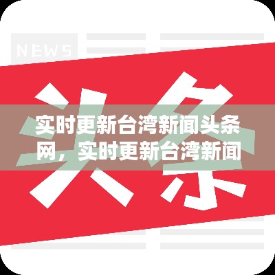 實時更新臺灣新聞頭條網(wǎng)，實時更新臺灣新聞頭條網(wǎng)站 