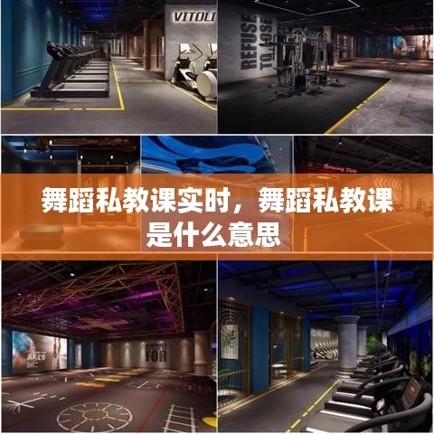 舞蹈私教課實(shí)時(shí)，舞蹈私教課是什么意思 
