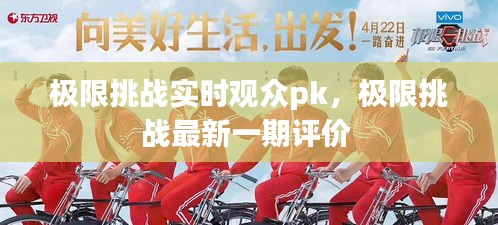 極限挑戰(zhàn)實時觀眾pk，極限挑戰(zhàn)最新一期評價 