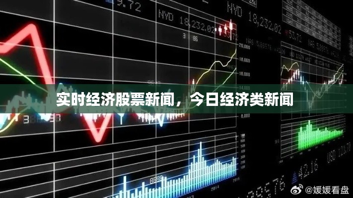 實(shí)時(shí)經(jīng)濟(jì)股票新聞，今日經(jīng)濟(jì)類新聞 