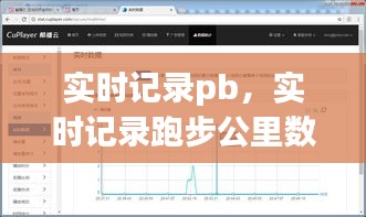 實時記錄pb，實時記錄跑步公里數(shù)的軟件 