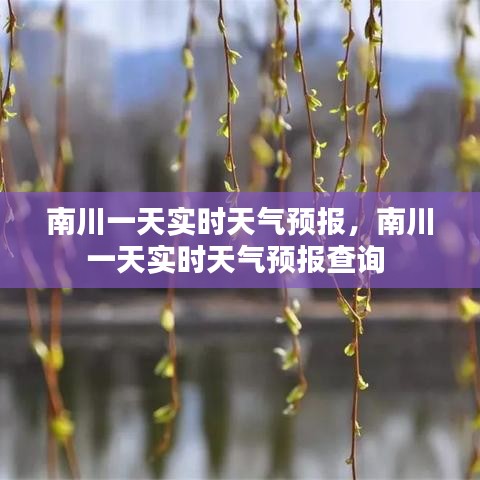 南川一天實(shí)時(shí)天氣預(yù)報(bào)，南川一天實(shí)時(shí)天氣預(yù)報(bào)查詢 