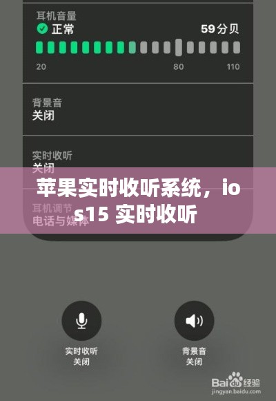 蘋果實時收聽系統(tǒng)，ios15 實時收聽 