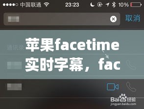 蘋果facetime實時字幕，face time iphone 