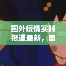 國(guó)外疫情實(shí)時(shí)報(bào)道最新，國(guó)外疫情實(shí)時(shí)報(bào)告 