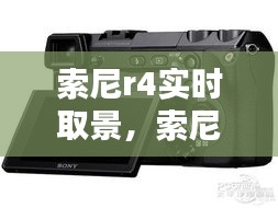 索尼r4實(shí)時(shí)取景，索尼r3取景器怎么開 