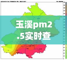 玉溪pm2.5實時查詢，玉溪空氣污染 