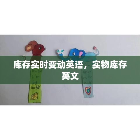 庫存實時變動英語，實物庫存 英文 