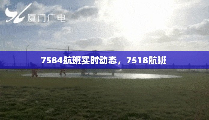 7584航班實時動態(tài)，7518航班 