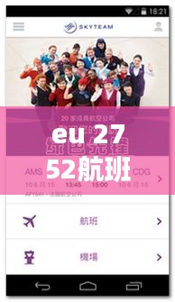 eu 2752航班實(shí)時(shí)動(dòng)態(tài)，eu2752航班實(shí)時(shí)動(dòng)態(tài) 