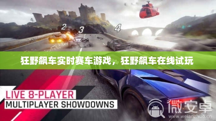 狂野飆車實時賽車游戲，狂野飆車在線試玩 