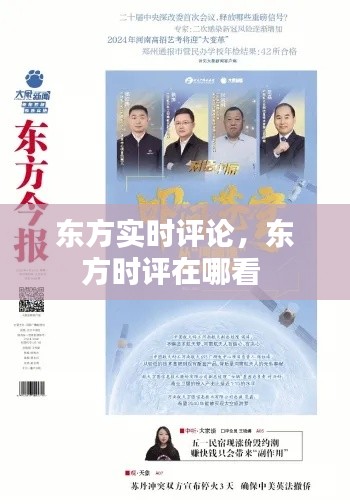 東方實(shí)時(shí)評(píng)論，東方時(shí)評(píng)在哪看 